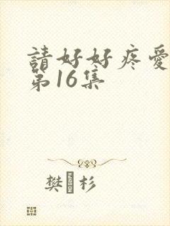 请好好疼爱里面第16集