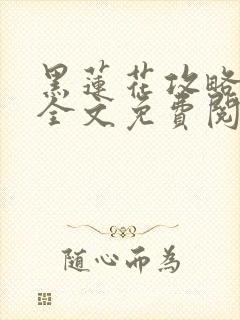 黑莲花攻略手册全文免费阅读