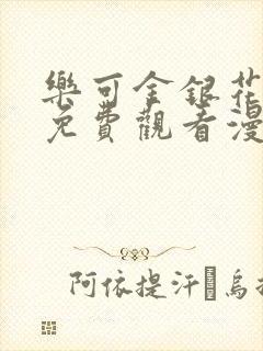 乐可金银花全文免费观看漫画