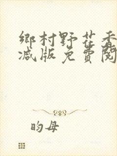 乡村野花香无删减版免费阅读全文
