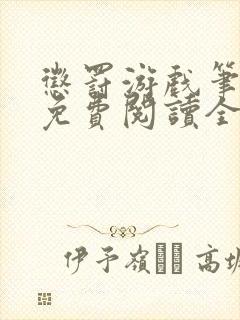惩罚游戏笔趣阁免费阅读全文