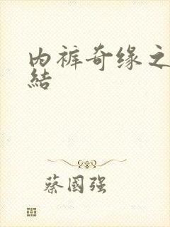内裤奇缘之大团结