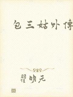 包三姑外传