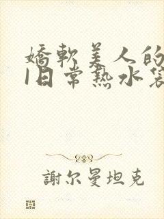 娇软美人的疼AI日常热水袋原文封面
