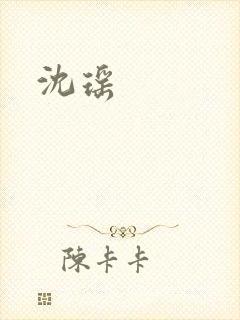 沈瑶