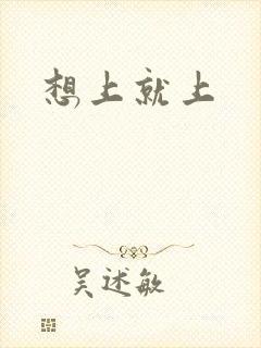想上就上