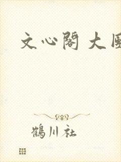 文心阁 大团结