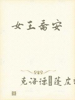 女王乔安