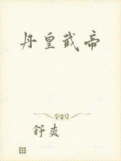 丹皇武帝