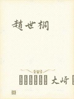 赵世桐
