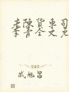 老陈货车司机和李青全文免费阅读