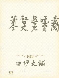 萧启晏晚意小说全文免费阅读