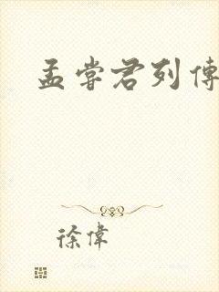 孟尝君列传