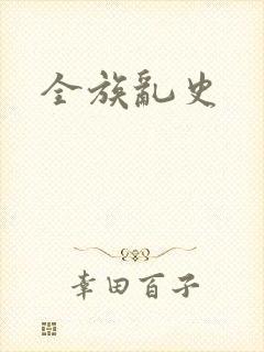全族乱史