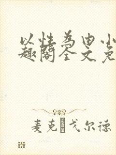 以性为由小说笔趣阁全文免费阅读