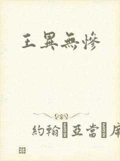 王异无惨封面
