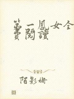 第一凤女全文免费阅读封面
