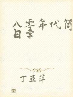 八零年代筒子楼日常