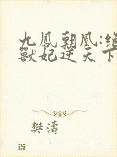 九凤朝凰:绝色兽妃逆天下封面