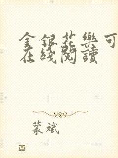 金银花乐可小说在线阅读封面