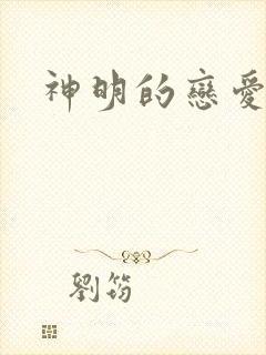 神明的恋爱游戏封面