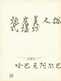 炮灰美人总被花式爆炒封面