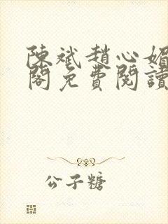 陈斌赵心媚笔趣阁免费阅读