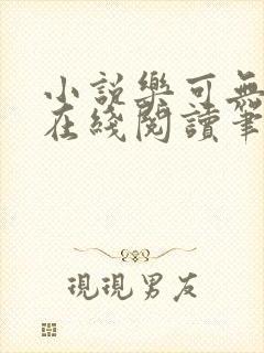 小说乐可无弹窗在线阅读笔趣阁txt