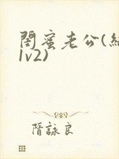 闺蜜老公(结局1v2)