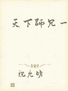 天下师兄一般黑