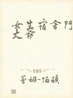 女生宿舍门房秦大爷