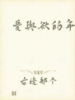 爱与欲的年华