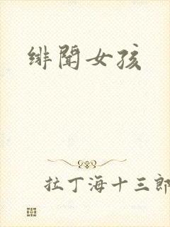 绯闻女孩封面