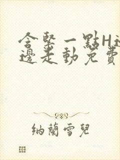 含紧一点H边做边走动免费视频