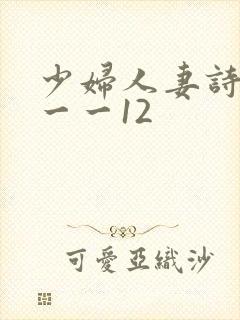 少妇人妻诗雨1一一12封面