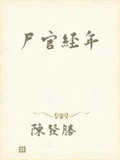 尸官经年封面