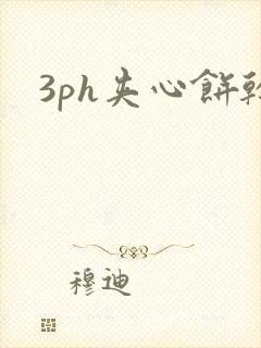 3ph夹心饼干