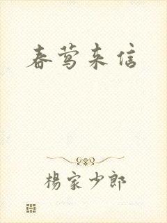春莺来信