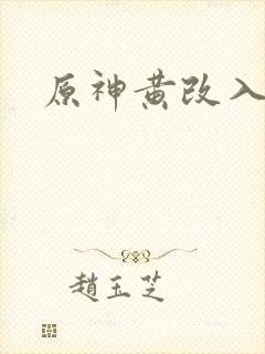原神黄改入口