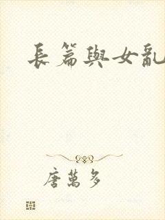 长篇与女乱小说