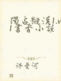 独占糙汉1.v1书香小说封面