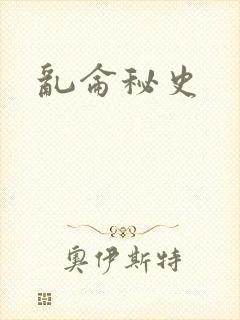 乱仑秘史