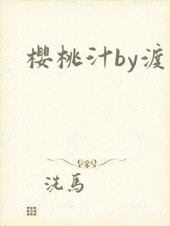 樱桃汁by渡欲