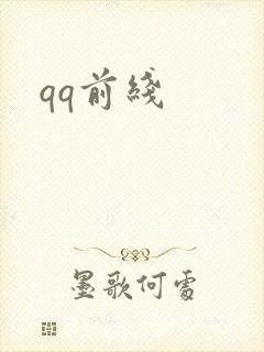 qq前线