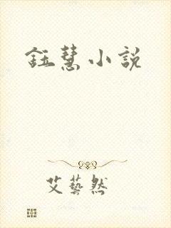 钰慧小说