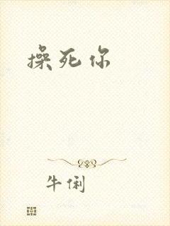 操死你