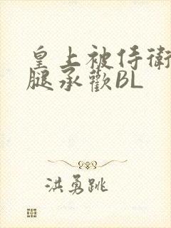 皇上被侍卫抵开腿承欢BL