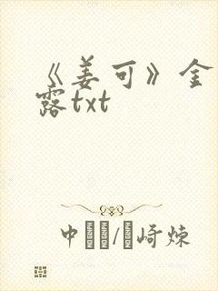 《姜可》金银花露txt