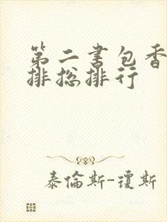 第二书包香辣肉排总排行