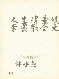 人生得意须纵欢李尽欢全文阅读免费封面